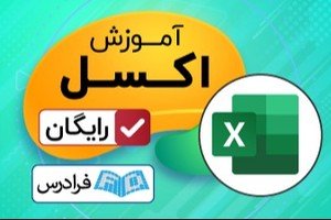 Learn Excel in 3 hours! - With Faradars, free, quick lessons 🤩