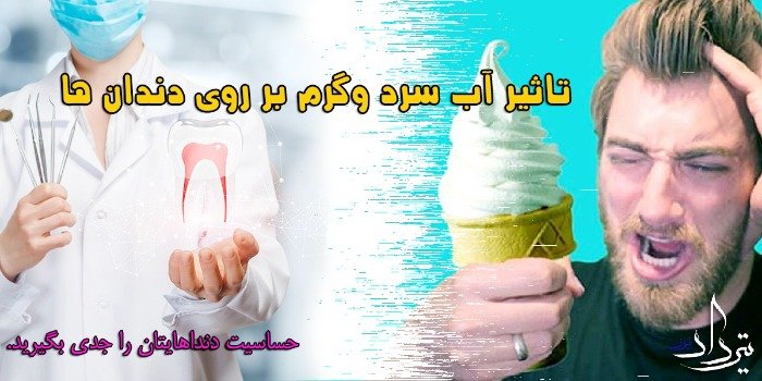 The Effect of Hot and Cold Water on Dental Health