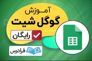 Free Google Sheets Course on Faradars, available in one hour! 🤩