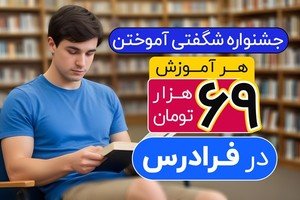 Surprising Learning Festival: Each course only for 69,000 tomans 🎁
