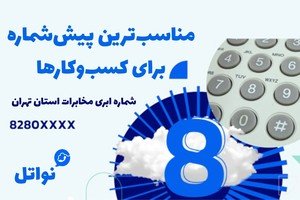 The cloud phone lines of Tehran province with the prefix 8280 for the first time