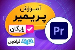 Learn Premiere in 2 hours! - Free lessons with Faradars ❤️